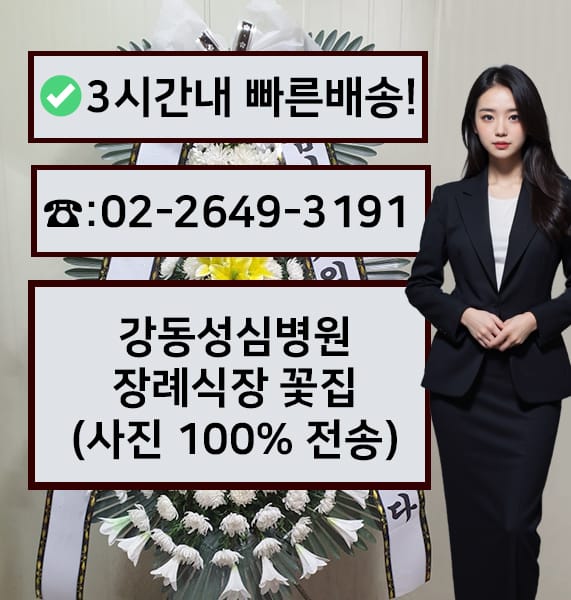 강동성심병원 장례식장 전경
